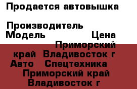 Продается автовышка Hansin HS 2750  › Производитель ­  Hansin › Модель ­ HS 2750 › Цена ­ 3 420 000 - Приморский край, Владивосток г. Авто » Спецтехника   . Приморский край,Владивосток г.